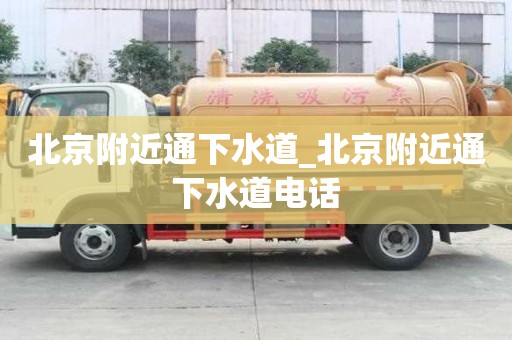 北京附近通下水道_北京附近通下水道電話