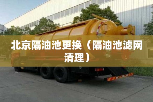 北京隔油池更換（隔油池濾網清理）