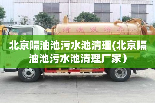 北京隔油池污水池清理(北京隔油池污水池清理廠家）