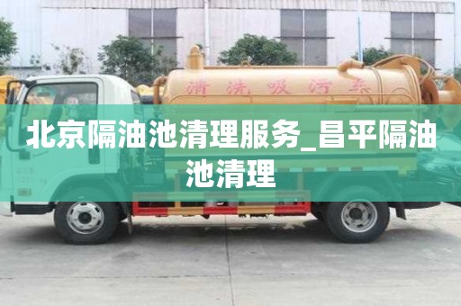 北京隔油池清理服務_昌平隔油池清理