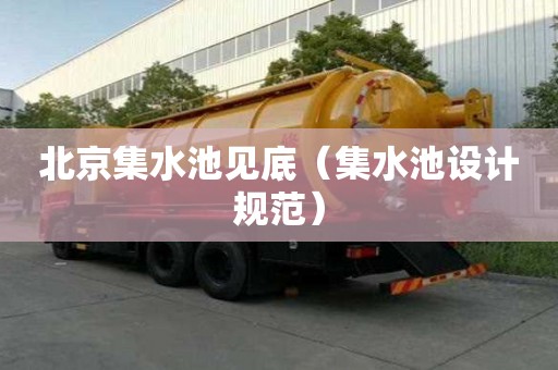 北京集水池見(jiàn)底（集水池設(shè)計(jì)規(guī)范）