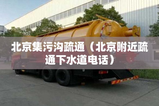 北京集污溝疏通（北京附近疏通下水道電話）