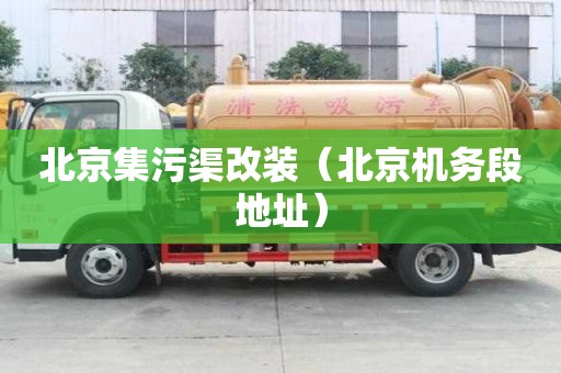 北京集污渠改裝（北京機務段地址）