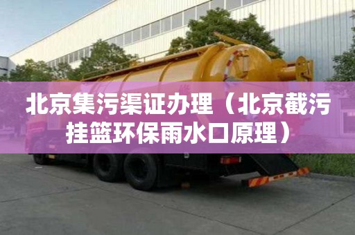 北京集污渠證辦理（北京截污掛籃環保雨水口原理）