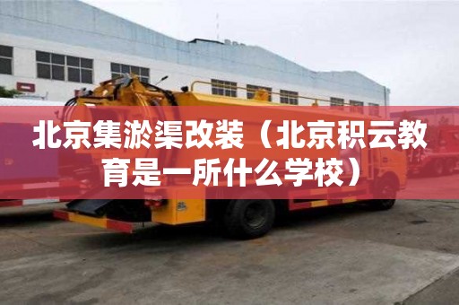 北京集淤渠改裝（北京積云教育是一所什么學校）