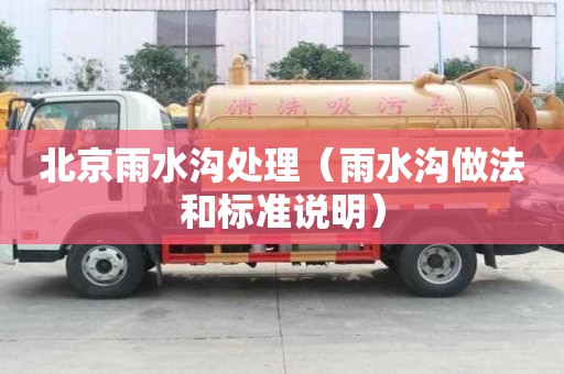 北京雨水溝處理（雨水溝做法和標準說明）