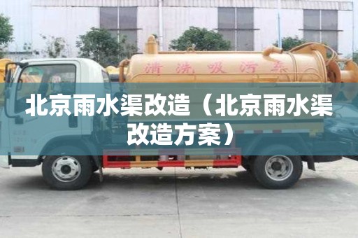 北京雨水渠改造（北京雨水渠改造方案）
