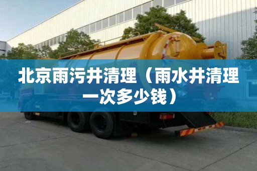 北京雨污井清理（雨水井清理一次多少錢）