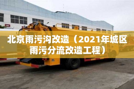 北京雨污溝改造（2021年城區雨污分流改造工程）