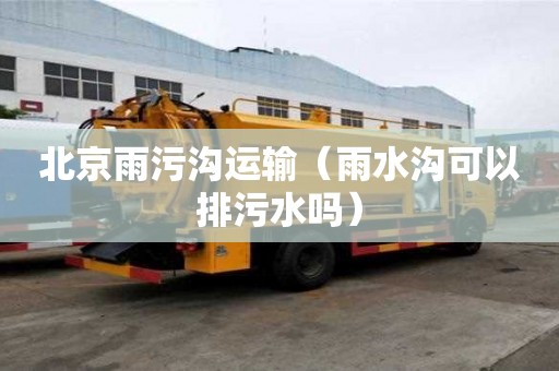 北京雨污溝運輸（雨水溝可以排污水嗎）