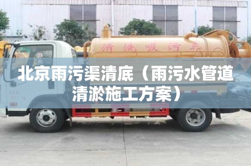 北京雨污渠清底（雨污水管道清淤施工方案）