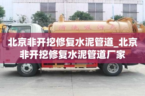 北京非開挖修復水泥管道_北京非開挖修復水泥管道廠家