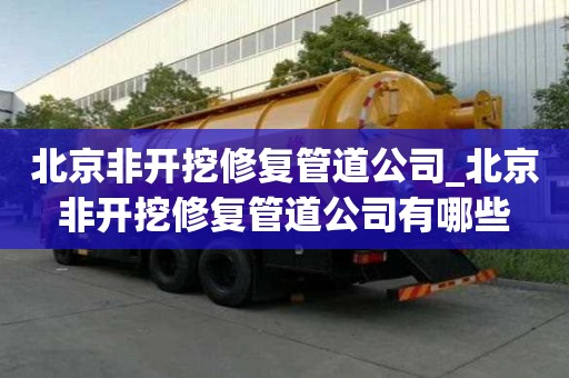 北京非開挖修復管道公司_北京非開挖修復管道公司有哪些