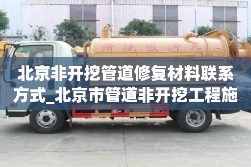 北京非開挖管道修復材料聯(lián)系方式_北京市管道非開挖工程施工隊