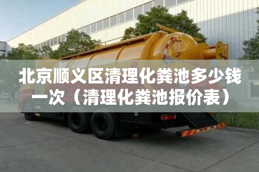 北京順義區清理化糞池多少錢一次（清理化糞池報價表）