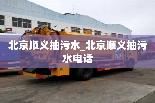 北京順義抽污水_北京順義抽污水電話