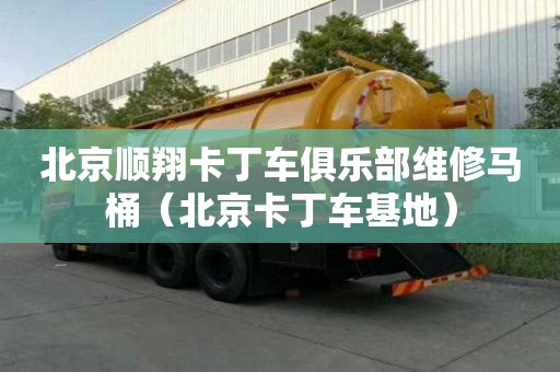 北京順翔卡丁車俱樂部維修馬桶（北京卡丁車基地）