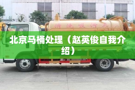 北京馬桶處理（趙英俊自我介紹）