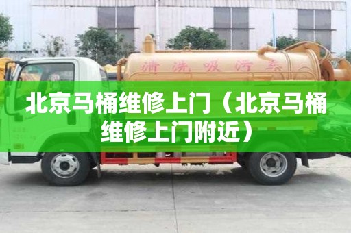 北京馬桶維修上門（北京馬桶維修上門附近）
