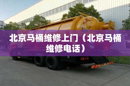 北京馬桶維修上門(北京馬桶維修電話) 北京馬桶維修上門(北京馬桶維修電話)