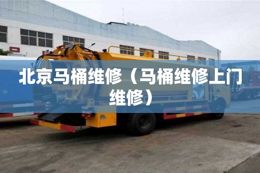 北京馬桶維修（馬桶維修上門維修）