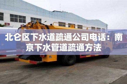 北侖區下水道疏通公司電話：南京下水管道疏通方法