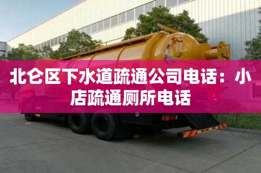 北侖區下水道疏通公司電話：小店疏通廁所電話