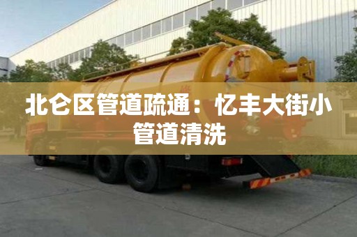 北侖區(qū)管道疏通：憶豐大街小管道清洗