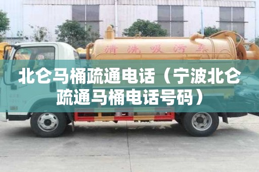 北侖馬桶疏通電話（寧波北侖疏通馬桶電話號碼）