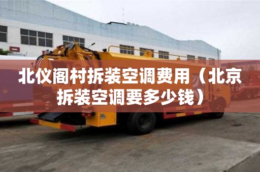 北儀閣村拆裝空調費用（北京拆裝空調要多少錢）