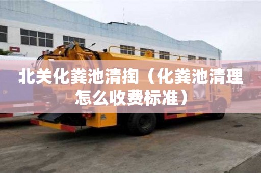 北關化糞池清掏（化糞池清理怎么收費標準）