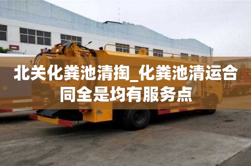 北關化糞池清掏_化糞池清運合同全是均有服務點