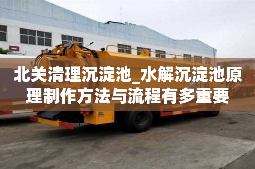 北關(guān)清理沉淀池_水解沉淀池原理制作方法與流程有多重要