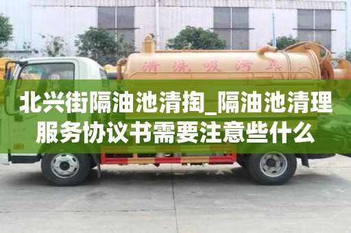 北興街隔油池清掏_隔油池清理服務(wù)協(xié)議書(shū)需要注意些什么