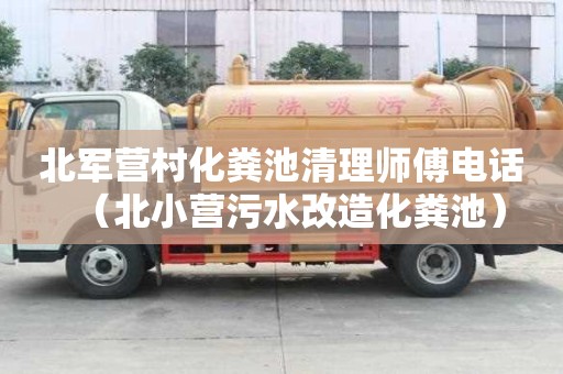 北軍營村化糞池清理師傅電話（北小營污水改造化糞池）