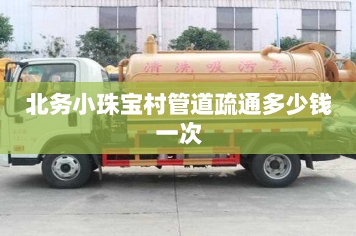 北務小珠寶村管道疏通多少錢一次 北務小珠寶村管道疏通多少錢一次