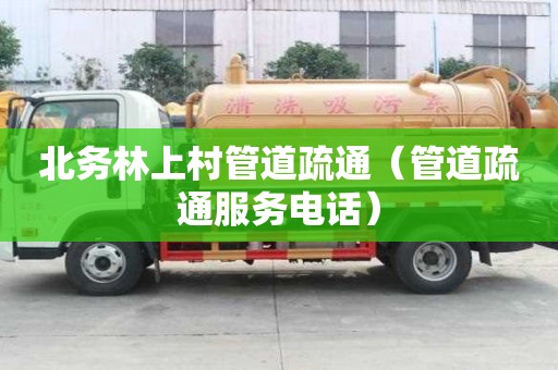 北務林上村管道疏通（管道疏通服務電話）