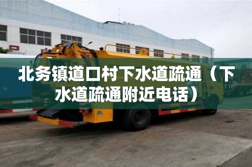北務鎮道口村下水道疏通（下水道疏通附近電話）