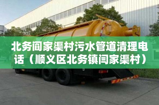 北務閻家渠村污水管道清理電話（順義區北務鎮閆家渠村）