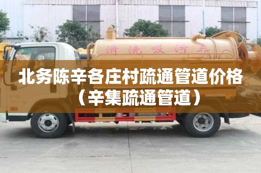 北務陳辛各莊村疏通管道價格（辛集疏通管道）
