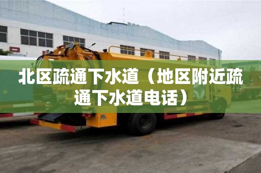 北區(qū)疏通下水道（地區(qū)附近疏通下水道電話）