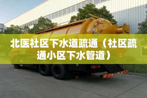 北醫社區下水道疏通（社區疏通小區下水管道）