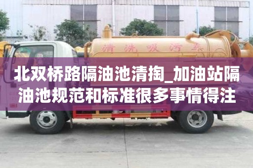 北雙橋路隔油池清掏_加油站隔油池規(guī)范和標(biāo)準(zhǔn)很多事情得注意