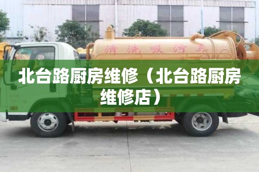 北臺路廚房維修（北臺路廚房維修店）