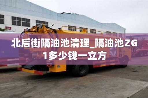 北后街隔油池清理_隔油池ZG1多少錢一立方