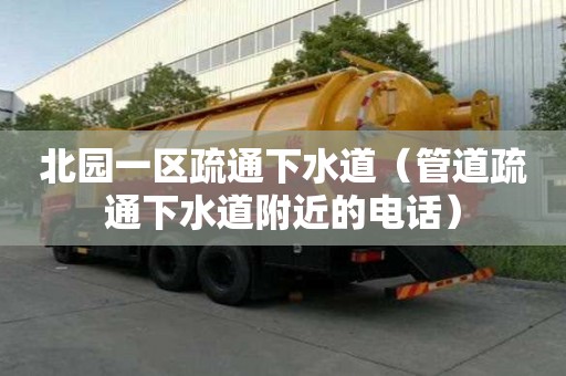 北園一區(qū)疏通下水道（管道疏通下水道附近的電話）