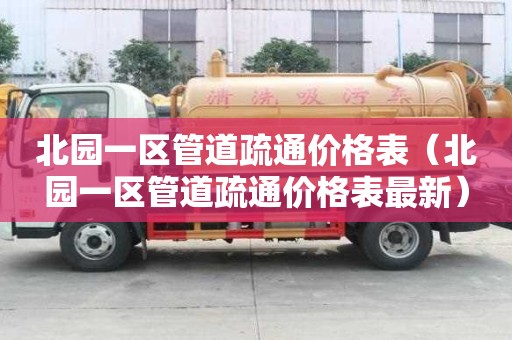 北園一區管道疏通價格表（北園一區管道疏通價格表最新）