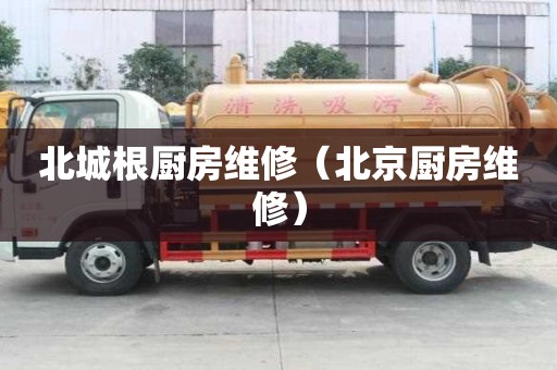 北城根廚房維修（北京廚房維修）