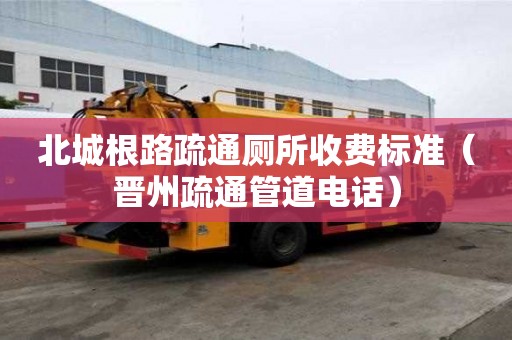 北城根路疏通廁所收費標準（晉州疏通管道電話）