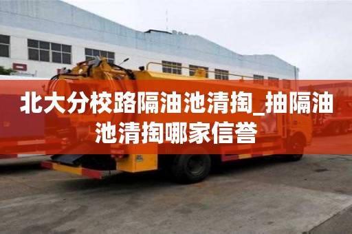 北大分校路隔油池清掏_抽隔油池清掏哪家信譽